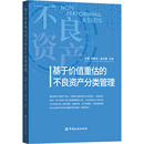 中国金融出版 编 不良资产分类管理 图书籍 胡建忠 新华书店正版 基于价值重估 励志 社 金融投资经管