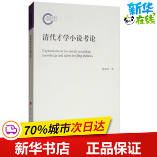 清代才学小说考论 赵春辉 著 文学理论/文学评论与研究文学 新华书店正版图书籍 人民出版社