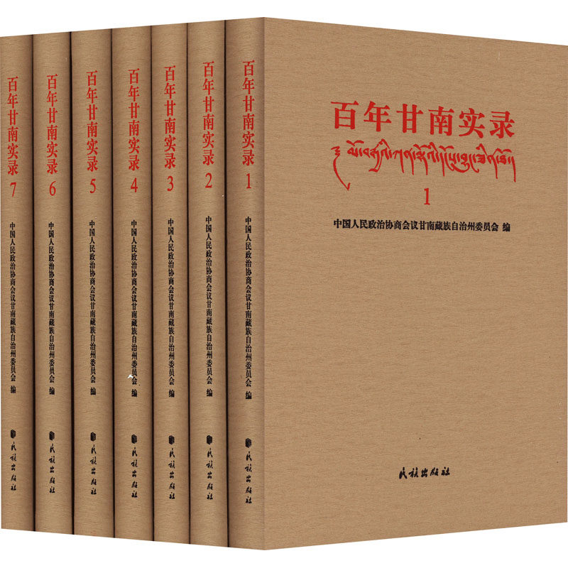 百年甘南实录(1-7) 中国人民政治协商会议甘南藏族自治州委员会 编 中国通史社科 新华书店正版图书籍 民族出版社