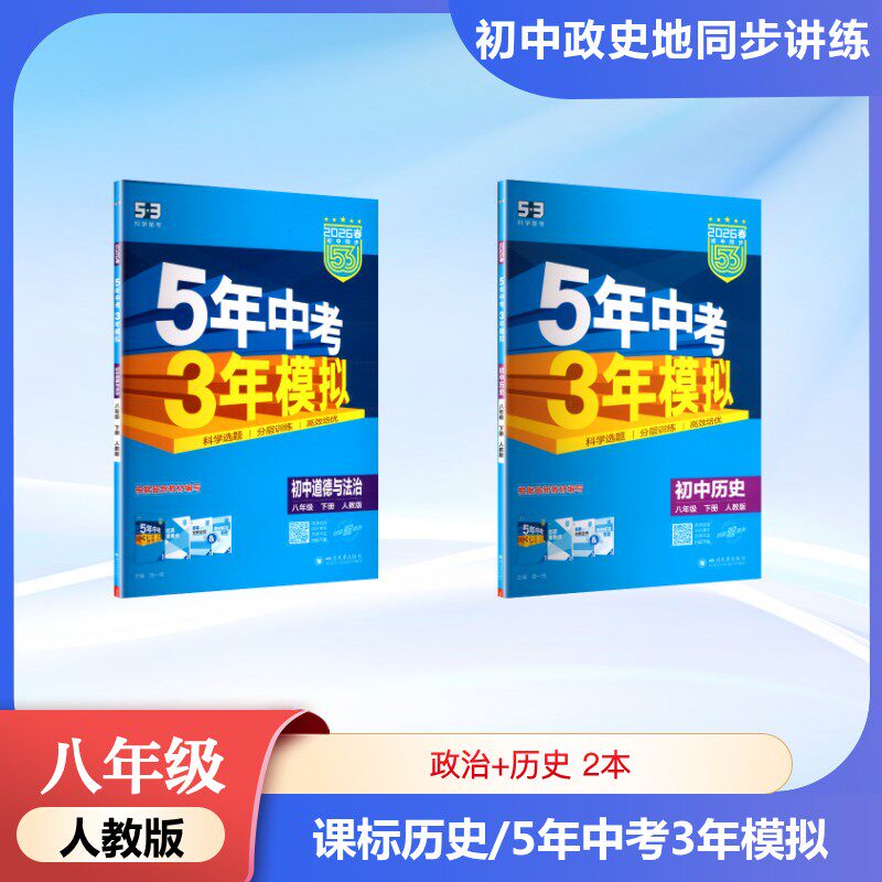 【人教版】政治+历史 2本 8年级暂AL课标历史8下(人教版)/5年中考3年模拟 曲一线 著 曲一线 主编 编等 中学教辅文教