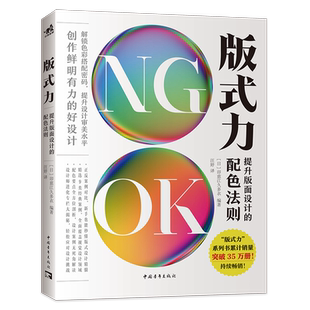 版式力提升版面设计的配色法则颜色色彩美学构成搭配配色设计师入门原理理论手册类精通新华文轩书店旗舰店官网正版图书书籍畅销书