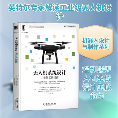 无人机系统设计 工业级实践指南 (印)尼拉吉·库马尔·辛格,(印)波塞尔万·穆图克里希南,(印)萨蒂亚纳拉亚娜·桑皮尼 著 卢涛 译