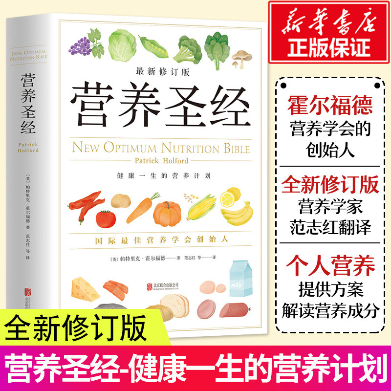 营养圣经:最新修订版最新修订版 (英)帕特里克·霍尔福德(Patrick Holford) 著 范志红 等 译 家庭医生生活 新华书店正版图书籍图片