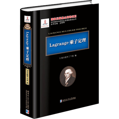 Lagrange乘子定理 刘培杰数学工作室 编 数学专业科技 新华书店正版图书籍 哈尔滨工业大学出版社
