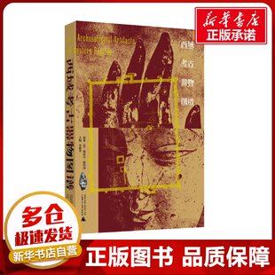 西域考古器物图谱 (英)奥雷尔·斯坦因 著 巫新华 编 历史知识读物社科 新华书店正版图书籍 广西师范大学出版社