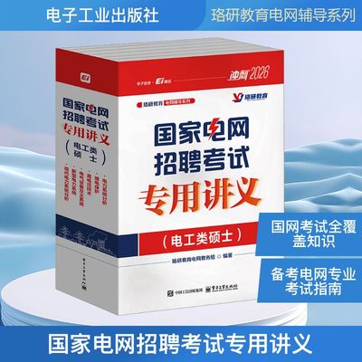 国家电网招聘考试专用讲义(电工类硕士) 2026(全6册) 珞研教育电网教务组 编 考研（新）专业科技 新华书店正版图书籍