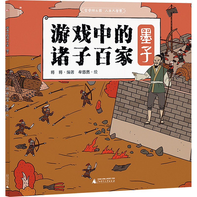 游戏中的诸子百家 墨子 将将 编 牟悠然 绘 启蒙认知书/黑白卡/识字卡少儿 新华书店正版图书籍 广西师范大学出版社图片
