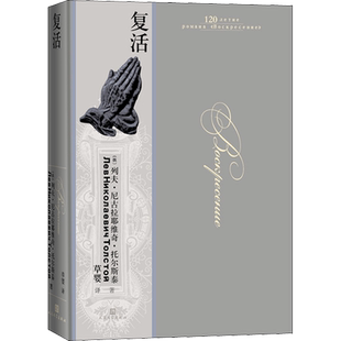 复活 (俄)列夫·托尔斯泰 著 草婴 译 世界名著文学 新华书店正版图书籍 人民文学出版社
