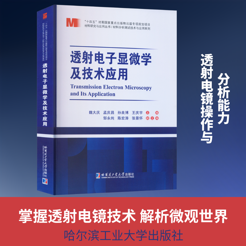 透射电子显微学及技术应用 魏大庆 等 主编 编 计算机软件工程（新）专业科技 新华书店正版图书籍 哈尔滨工业大学出版社