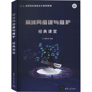 局域网组建与维护经典课堂 胡东华 编 网络通信(新)大中专 新华书店正版图书籍 清华大学出版社