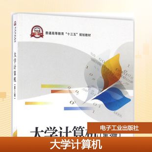 大学教材大中专 主编 新华书店正版 图书籍 社 大学计算机第3版 电子工业出版 曹慧英