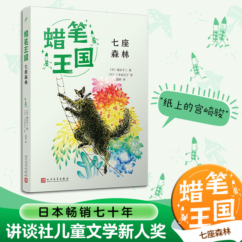 七座森林 (日)福永令三 著 温桥 译 (日)三木由记子 绘 儿童文学少儿 新华书店正版图书籍 人民文学出版社图片