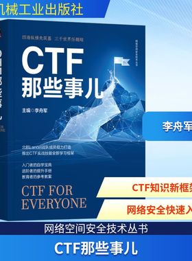 CTF那些事儿 李舟军 赵宇飞 王宇 张翼鹏 杨立群 隐写术 Web渗透 密码学基础 软件逆向工程 二进制程序漏洞利用 机械工业出版社