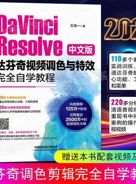 DaVinci Resolve中文版达芬奇视频调色与特效完全自学教程 零基础cc影视后期合成制作入门到精通教材学pr后期处理 正版图书籍