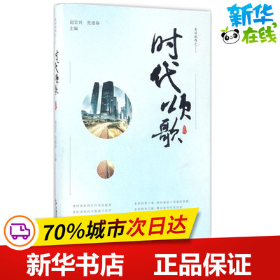 时代颂歌 赵宏兴,张建春 主编 中国现当代诗歌文学 新华书店正版图书籍 中国书籍出版社