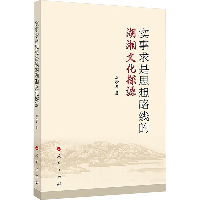 实事求是思想路线的湖湘文化探源 唐珍名 著 文化史经管、励志 新华书店正版图书籍 人民出版社