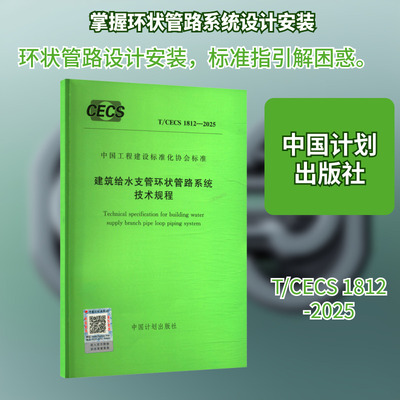 T/CECS 1812-2025 建筑给水支管环状管路系统技术规程 中国计划出版社 出版发行 建筑/水利（新）专业科技 新华书店正版图书籍