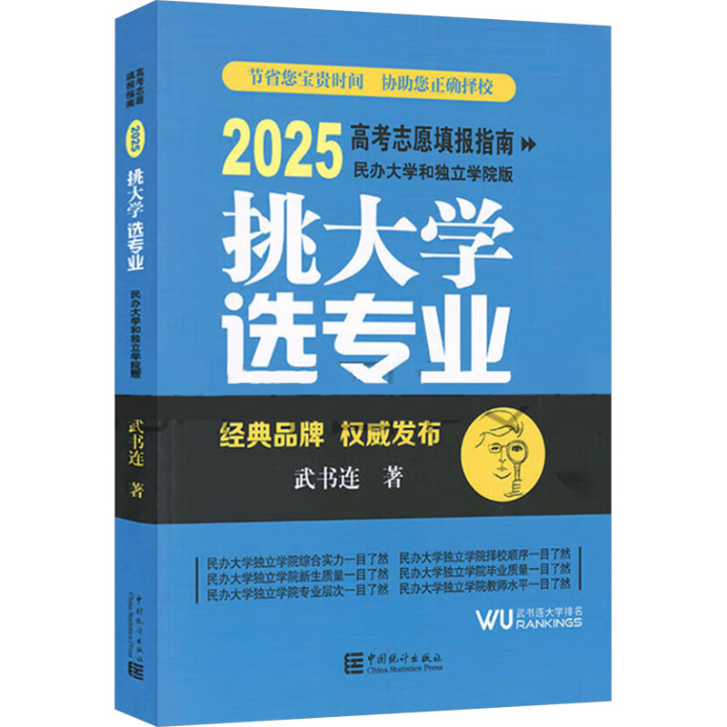 挑大学 选专业 2025高考志愿填报指南 民办大学和独立学院版 武书连 著 中学教辅文教 新华书店正版图书籍 中国统计出版社