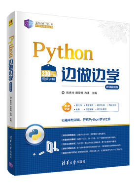 Python边做边学(微课视频版)/21世纪新形态教学练一体化规划丛书 陈秀玲，田荣明，冉涌主编 著 程序设计（新）大中专
