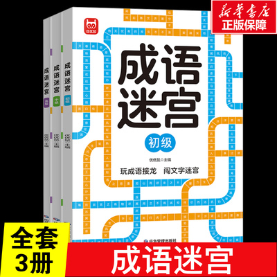 成语迷宫全套3册 6-7-10-12岁儿童专注力训练小学生逻辑思维书籍幼儿益智趣味高难度找不同隐藏的图画大家来找茬迷宫书新华正版
