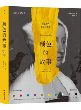 颜色的故事 (美)斯黛拉·保罗 著 李春姣 译 艺术理论（新）艺术 新华书店正版图书籍 湖南美术出版社
