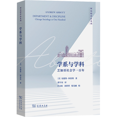 学系与学科：芝加哥社会学一百年 (美)安德鲁·阿伯特 著 邢宇宙 译 社会学经管、励志 新华书店正版图书籍 商务印书馆