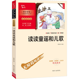 读读童谣和儿歌注音版 一年级下册快乐读书吧樊发稼编经典儿童文学小学生6-7-8岁一年级推荐寒假推荐阅读新华书店正版南方出版社