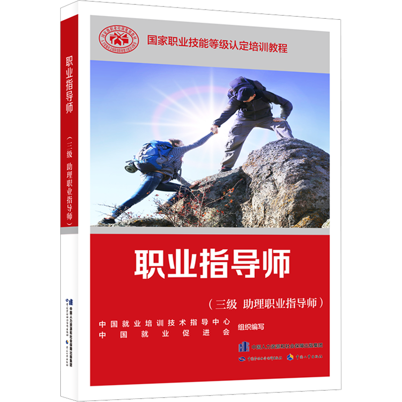 职业指导师(三级 助理职业指导师) 中国就业培训技术指导中心,中国就业促进会 编 执业考试其它专业科技 新华书店正版图书籍