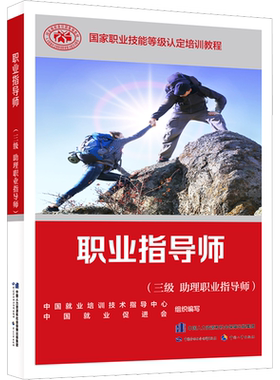 职业指导师(三级 助理职业指导师) 中国就业培训技术指导中心,中国就业促进会 编 执业考试其它专业科技 新华书店正版图书籍