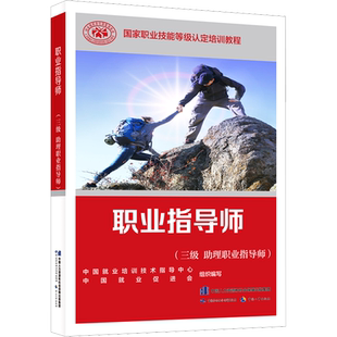 职业指导师(三级 助理职业指导师) 中国就业培训技术指导中心,中国就业促进会 编 执业考试其它专业科技 新华书店正版图书籍