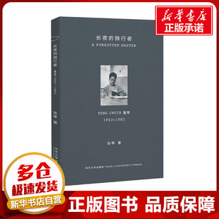著 新华书店正版 独行者 秦蕾 张琴 1963 图书籍 文学 编 同济大学出版 水利 1983 新 童寯 长夜 社有限公司 建筑