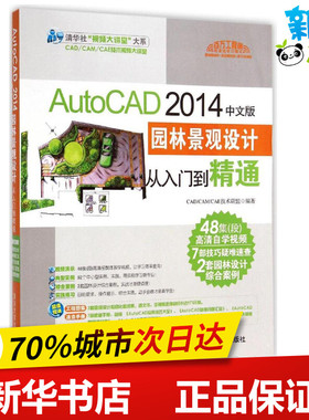 AutoCAD 2014中文版园林景观设计从入门到精通 CAD/CAM/CAE技术联盟 编著 图形图像/多媒体（新）专业科技 新华书店正版图书籍