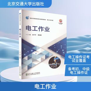 主编 编 北京交通大学出版 徐作华 社 图书籍 谭丽娜 新华书店正版 电工作业 大学教材专业科技