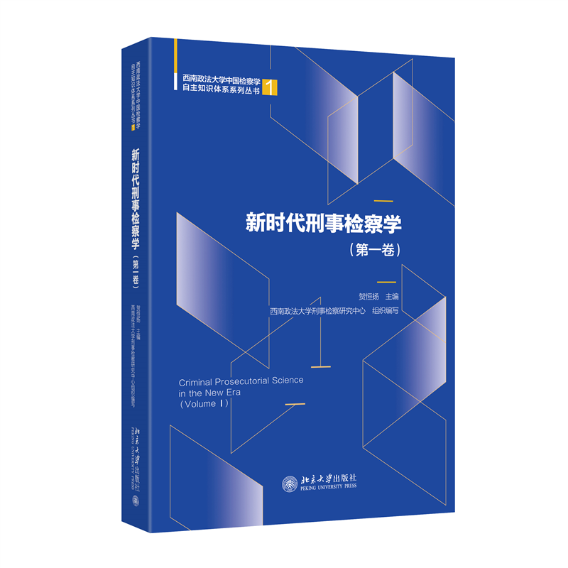 新时代刑事检察学（第一卷） 贺恒扬 主编 编 法律知识读物社科 新华书店正版图书籍 北京大学出版社