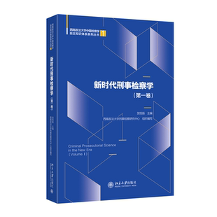 新时代刑事检察学(第一卷) 贺恒扬 主编 编 法律知识读物社科 新华书店正版图书籍 北京大学出版社