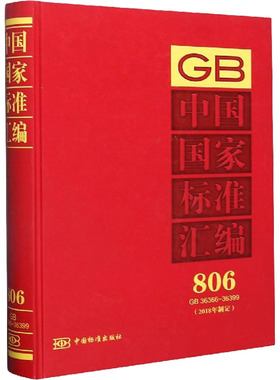 中国国家标准汇编(2018年制定)806 GB 36366-36399 中国标准出版社 编 建筑/水利（新）专业科技 新华书店正版图书籍