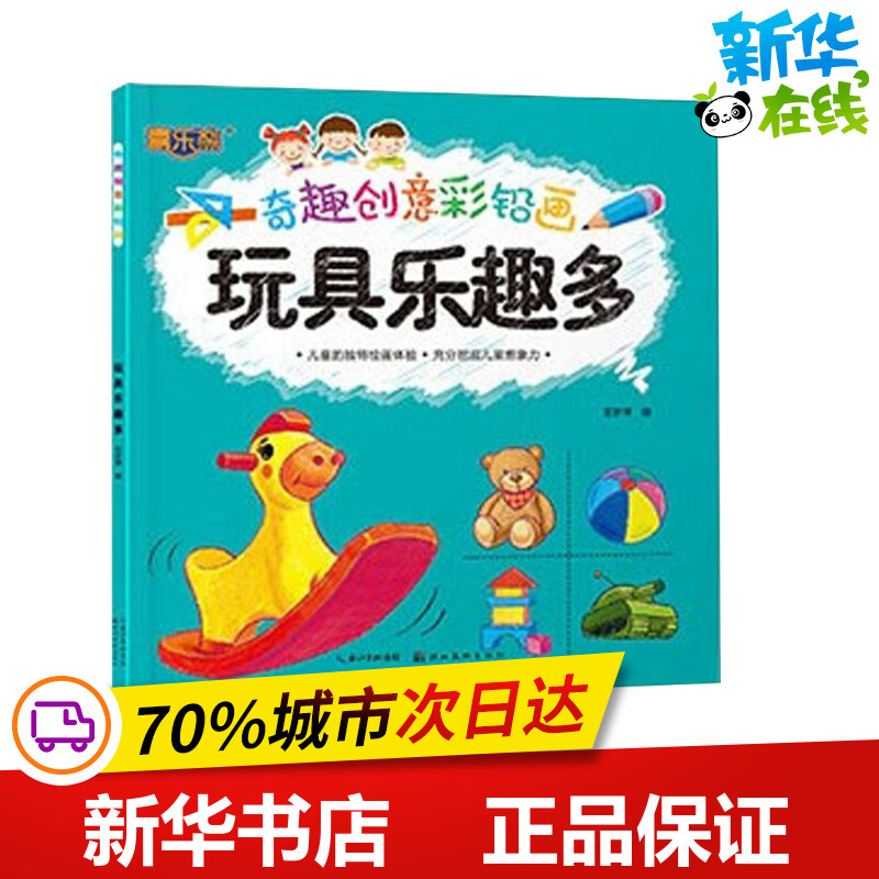 玩具乐趣多 范梦博 编 少儿艺术/手工贴纸书/涂色书少儿 新华书店正版图书籍 湖北美术出版社