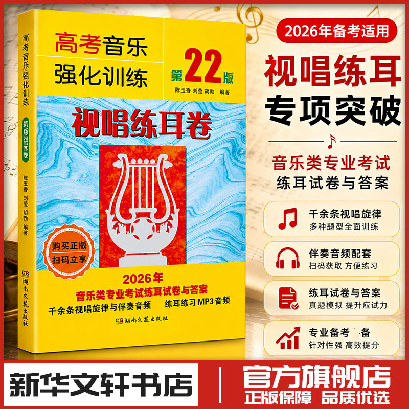 高考音乐强化训练&middot;视唱练耳卷第22版 陈玉香,刘莹,胡勍 编著 编 音乐（新）艺术 新华书店正版图书籍 湖南文艺出版社