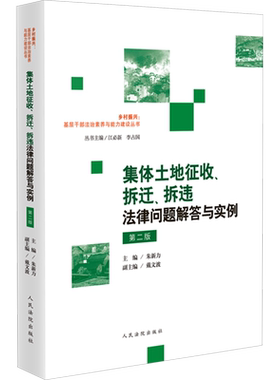 集体土地征收、拆迁、拆违法律问题解答与实例 第二版 朱新力,戴文波,江必新 等 编 司法案例/实务解析社科 新华书店正版图书籍