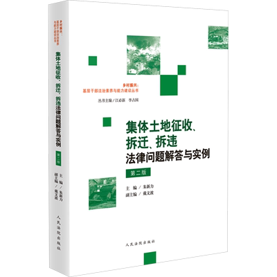 集体土地征收、拆迁、拆违法律问题解答与实例 第二版 朱新力,戴文波,江必新 等 编 司法案例/实务解析社科 新华书店正版图书籍