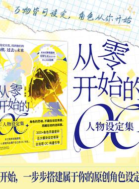 从零开始的OC人物设定集 兰斯 编著 编 语言文字艺术 新华书店正版图书籍 新世界出版社