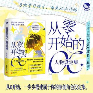 从零开始的OC人物设定集 兰斯 编著 编 语言文字艺术 新华书店正版图书籍 新世界出版社