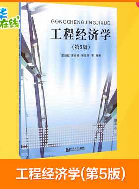 工程经济学(第5版) 邵颖红 等 编 建筑/水利（新）大中专 新华书店正版图书籍 同济大学出版社
