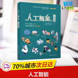 人工智能 小学版 樊磊,梁森山 编清华大学出版社数据结构基础入门教程深度学习计算机毕业项目设计新华书店正版图书