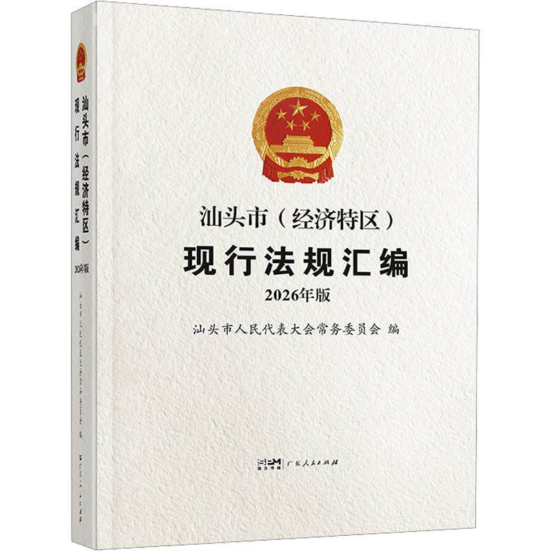 汕头市（经济特区）现行法规汇编 汕头市人民代表大会常务委员会 编 法律汇编/法律法规社科 新华书店正版图书籍 广东人民出版社