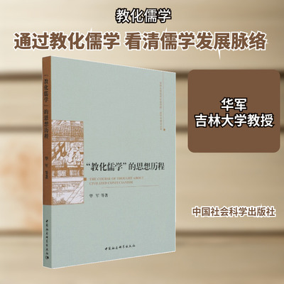 “教化儒学”的思想历程 华军 著 中国哲学社科 新华书店正版图书籍 中国社会科学出版社