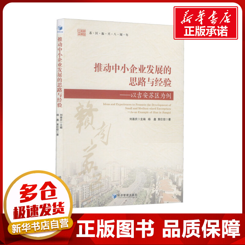 推动中小企业发展的思路与经验——以吉安苏区为例 杨鑫,黄仕佼 著 刘善庆 编 经济理论经管、励志 新华书店正版图书籍