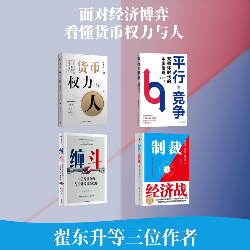 缠斗+制裁与经济战+平行与竞争+货币 权力与人 翟东升作品四部曲 翟东升,嵇先白,魏子龙 著等 经济理论经管、励志