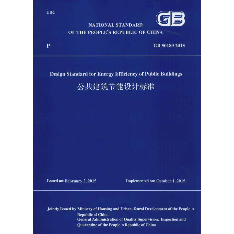 公共建筑节能设计标准 GB 50189-2015 中华人民共和国住房和城乡建设部 译 建筑/水利（新）专业科技 新华书店正版图书籍