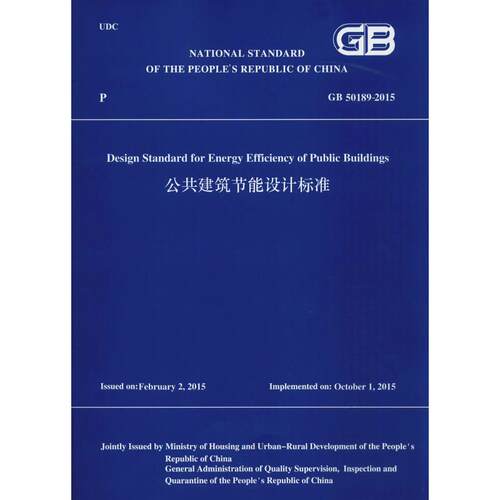 公共建筑节能设计标准 GB 50189-2015 中华人民共和国住房和城乡建设部 译 建筑/水利（新）专业科技 新华书店正版图书籍